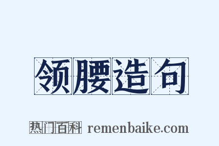 领腰造句是什么意思的图片